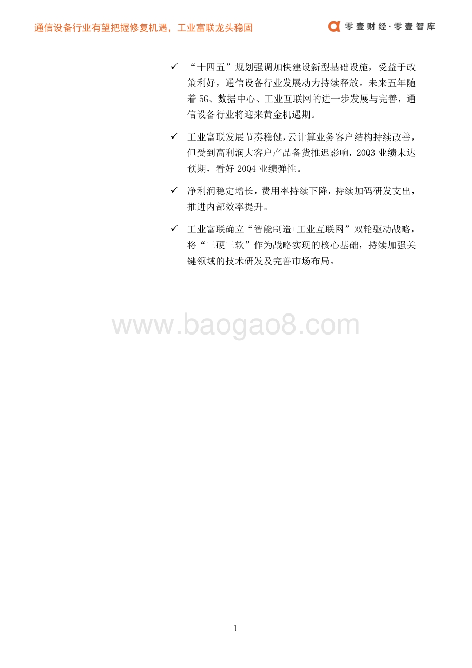 通信设备行业有望把握修复机遇工业富联龙头稳固.pdf_第4页