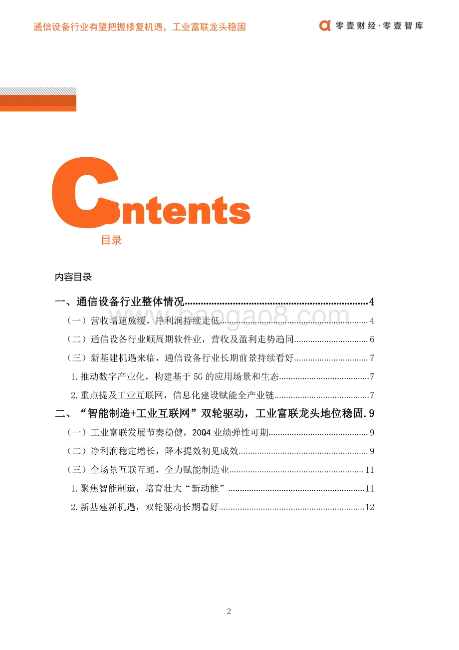 通信设备行业有望把握修复机遇工业富联龙头稳固.pdf_第5页