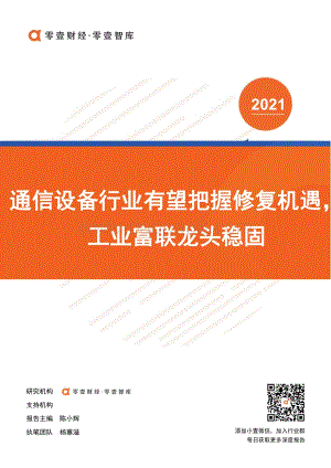 通信设备行业有望把握修复机遇工业富联龙头稳固.pdf