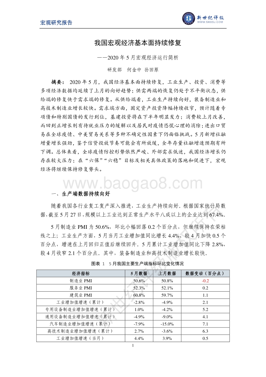 2020年5月宏观经济运行简析.pdf_第1页