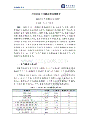 2020年5月宏观经济运行简析.pdf