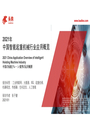 2021年中国智能起重机械行业应用概览.pdf
