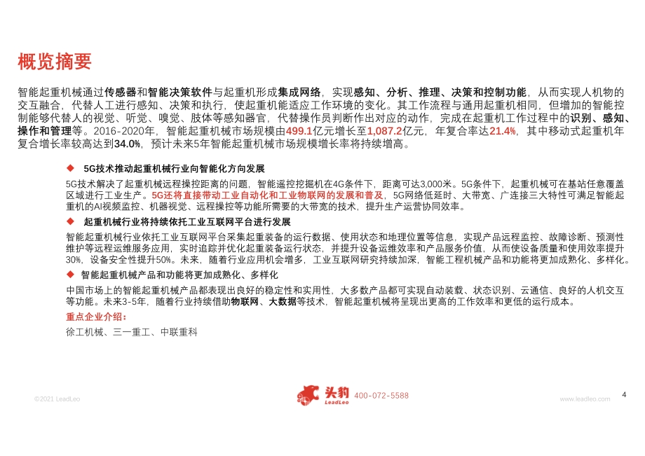 2021年中国智能起重机械行业应用概览.pdf_第4页