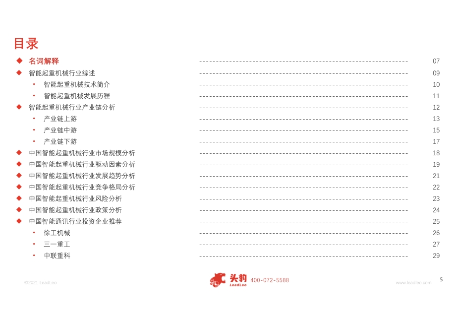 2021年中国智能起重机械行业应用概览.pdf_第5页