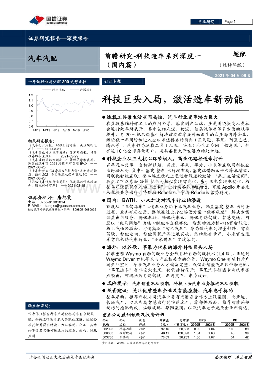 科技造车系列深度一（国内篇）：科技巨头入局激活造车新动能.pdf_第1页
