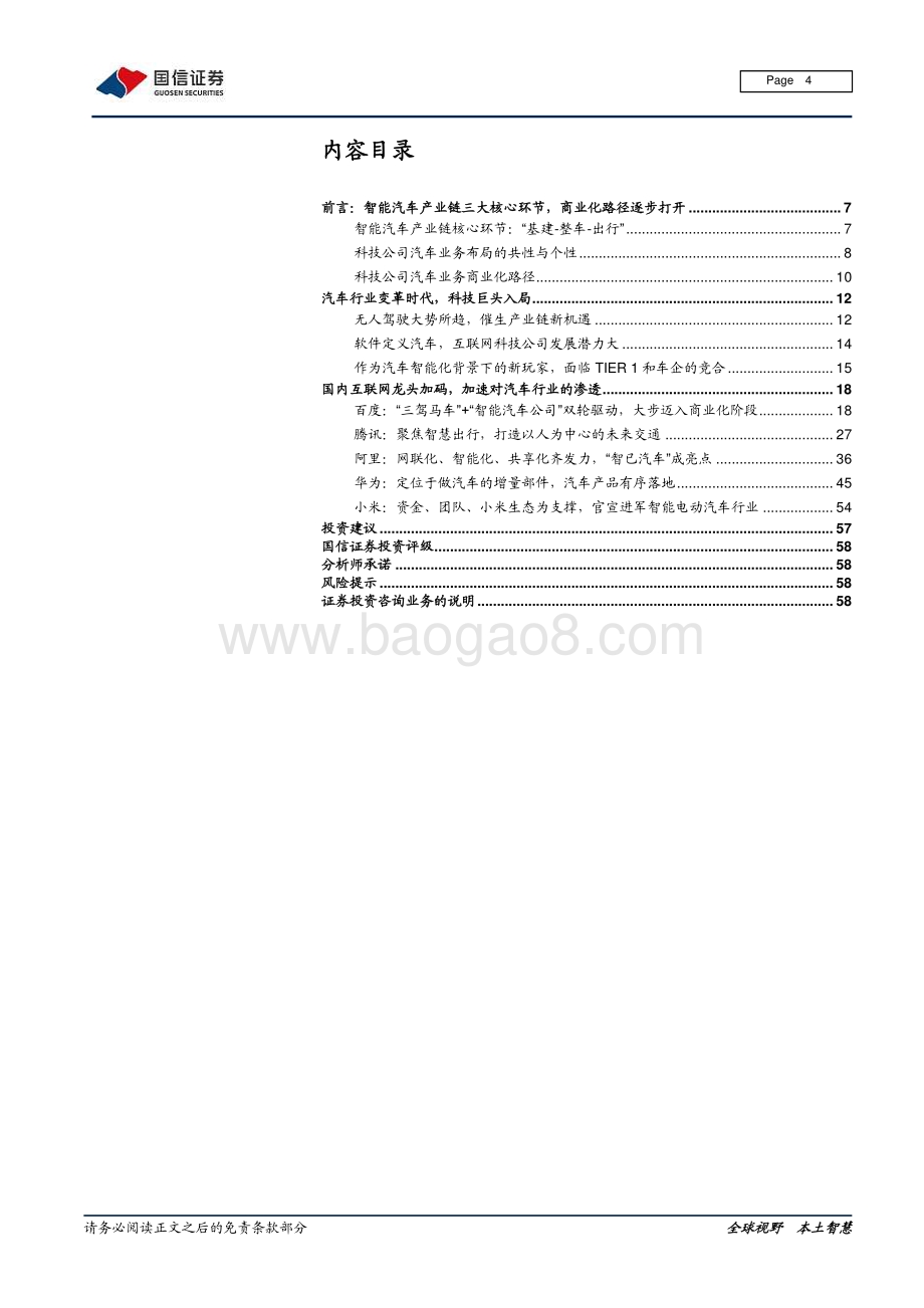 科技造车系列深度一（国内篇）：科技巨头入局激活造车新动能.pdf_第4页
