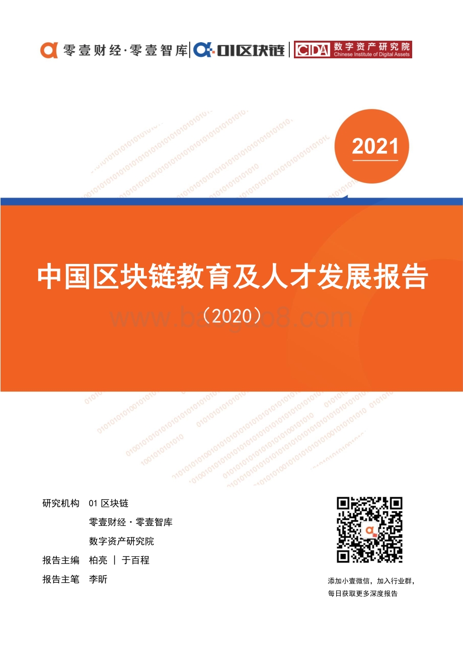 2020中国区块链教育及人才发展报告.pdf_第1页