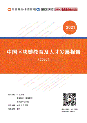 2020中国区块链教育及人才发展报告.pdf