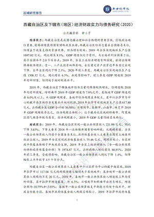 2020西藏自治区及下辖市（地区）经济财政实力与债务研究.pdf