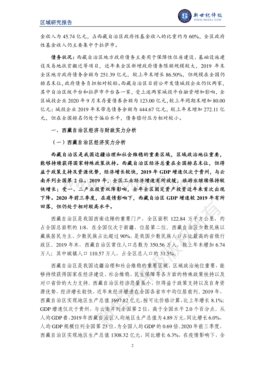 2020西藏自治区及下辖市（地区）经济财政实力与债务研究.pdf_第2页