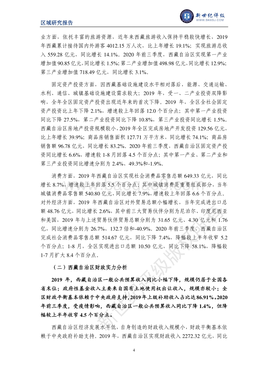 2020西藏自治区及下辖市（地区）经济财政实力与债务研究.pdf_第4页