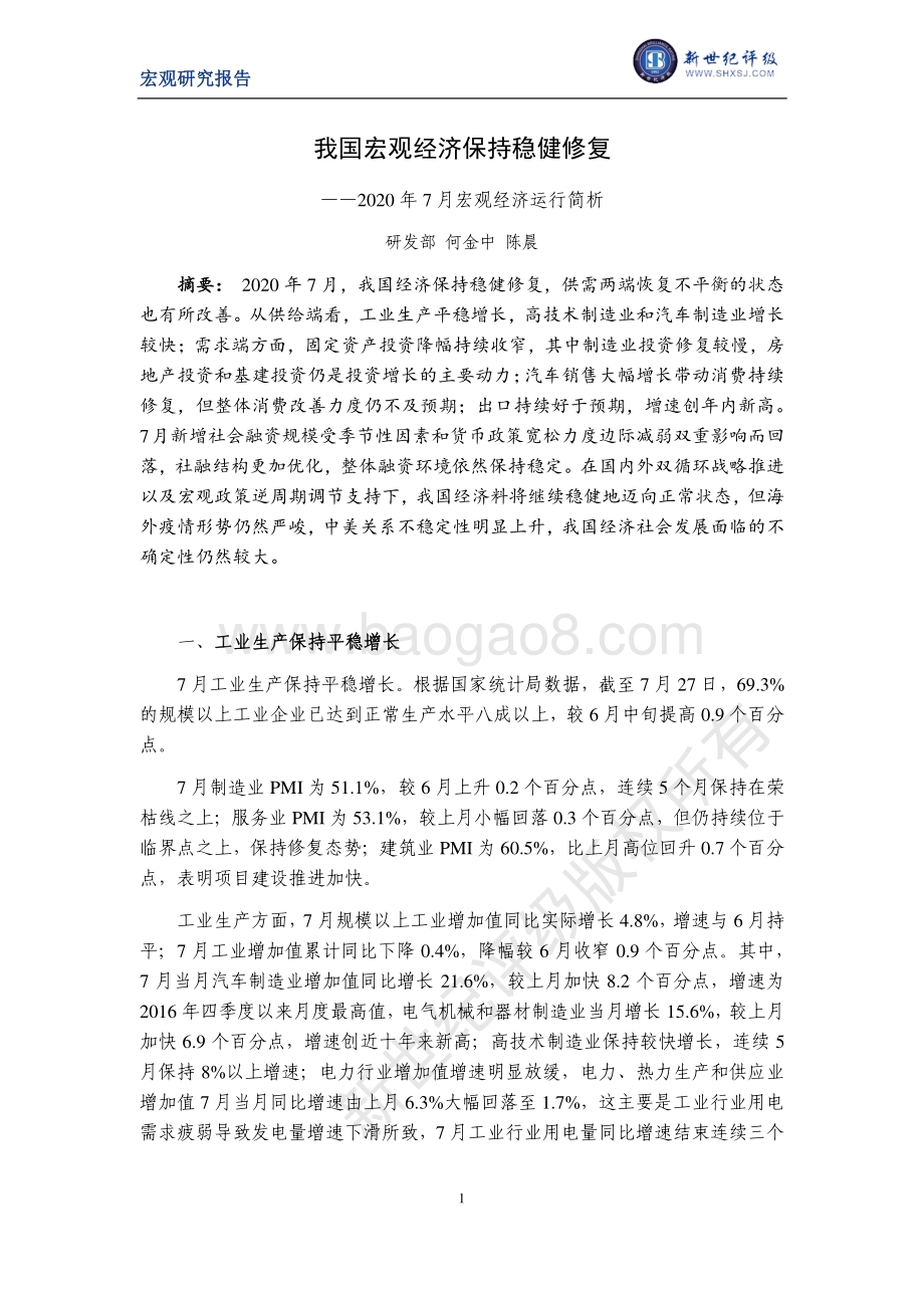 2020年7月宏观经济运行简析.pdf_第1页