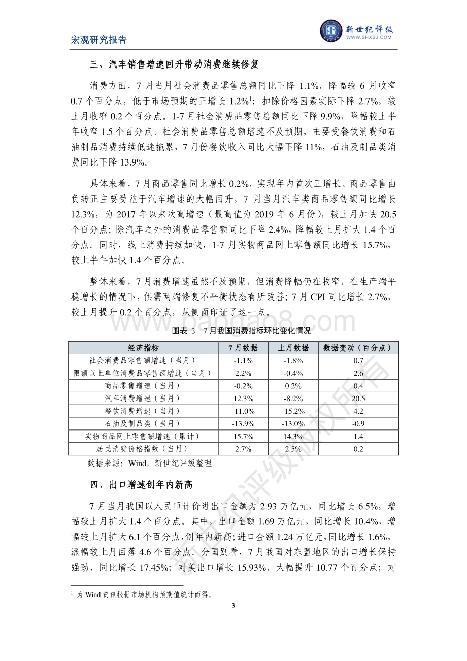 2020年7月宏观经济运行简析.pdf_第3页