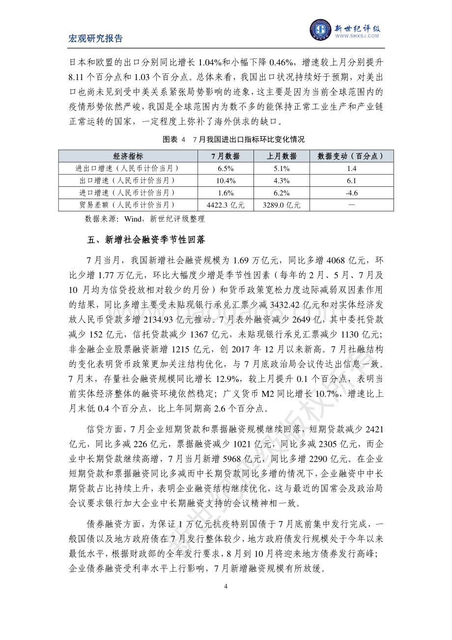 2020年7月宏观经济运行简析.pdf_第4页