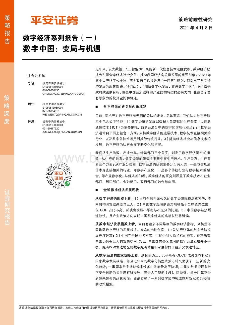 数字经济系列报告（一）：数字中国：变局与机遇.pdf_第1页