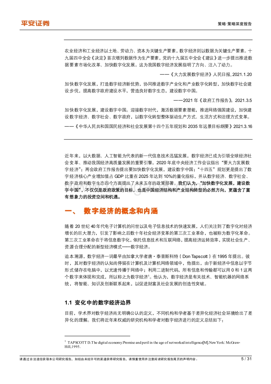 数字经济系列报告（一）：数字中国：变局与机遇.pdf_第5页