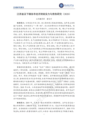 2020江西省及下辖各市经济财政实力与债务研究.pdf