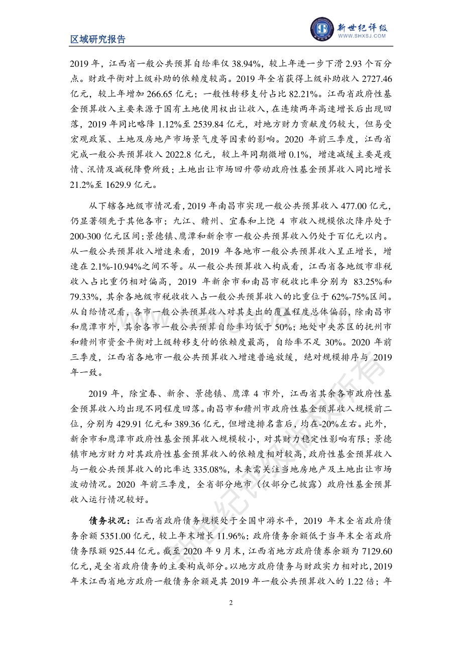 2020江西省及下辖各市经济财政实力与债务研究.pdf_第2页