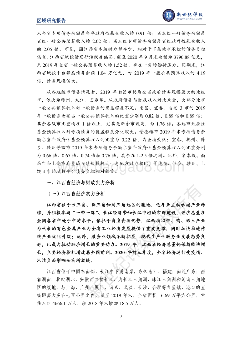 2020江西省及下辖各市经济财政实力与债务研究.pdf_第3页