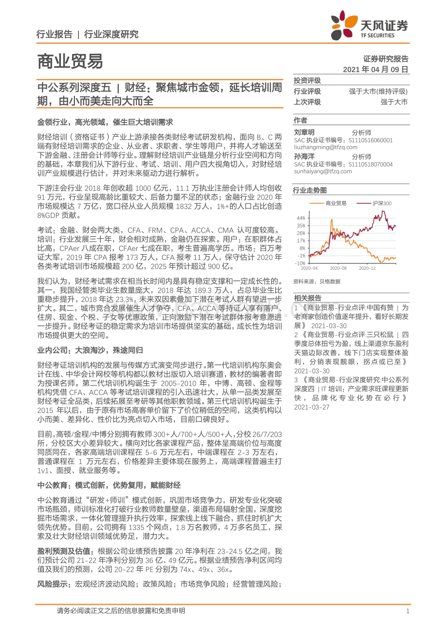 中公系列深度五：财经：聚焦城市金领延长培训周期由小而美走向大而全.pdf_第1页