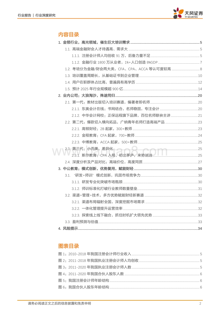 中公系列深度五：财经：聚焦城市金领延长培训周期由小而美走向大而全.pdf_第2页