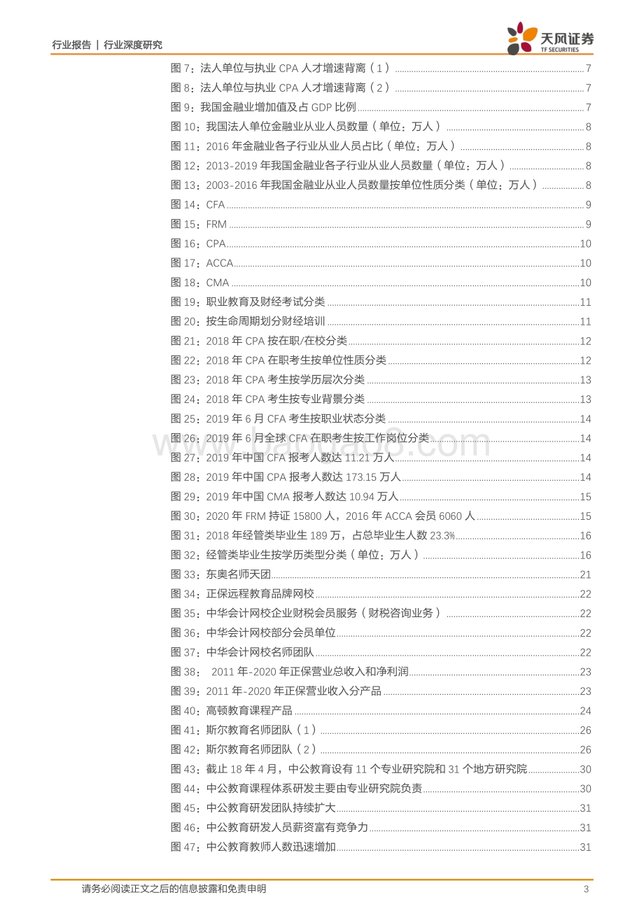 中公系列深度五：财经：聚焦城市金领延长培训周期由小而美走向大而全.pdf_第3页