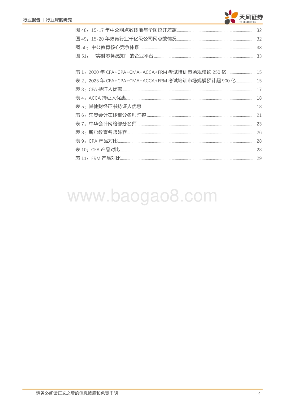 中公系列深度五：财经：聚焦城市金领延长培训周期由小而美走向大而全.pdf_第4页