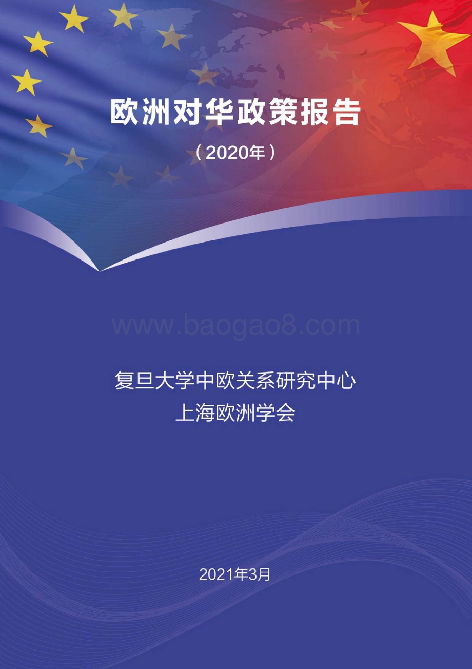 2020年欧洲对华政策报告.pdf_第1页