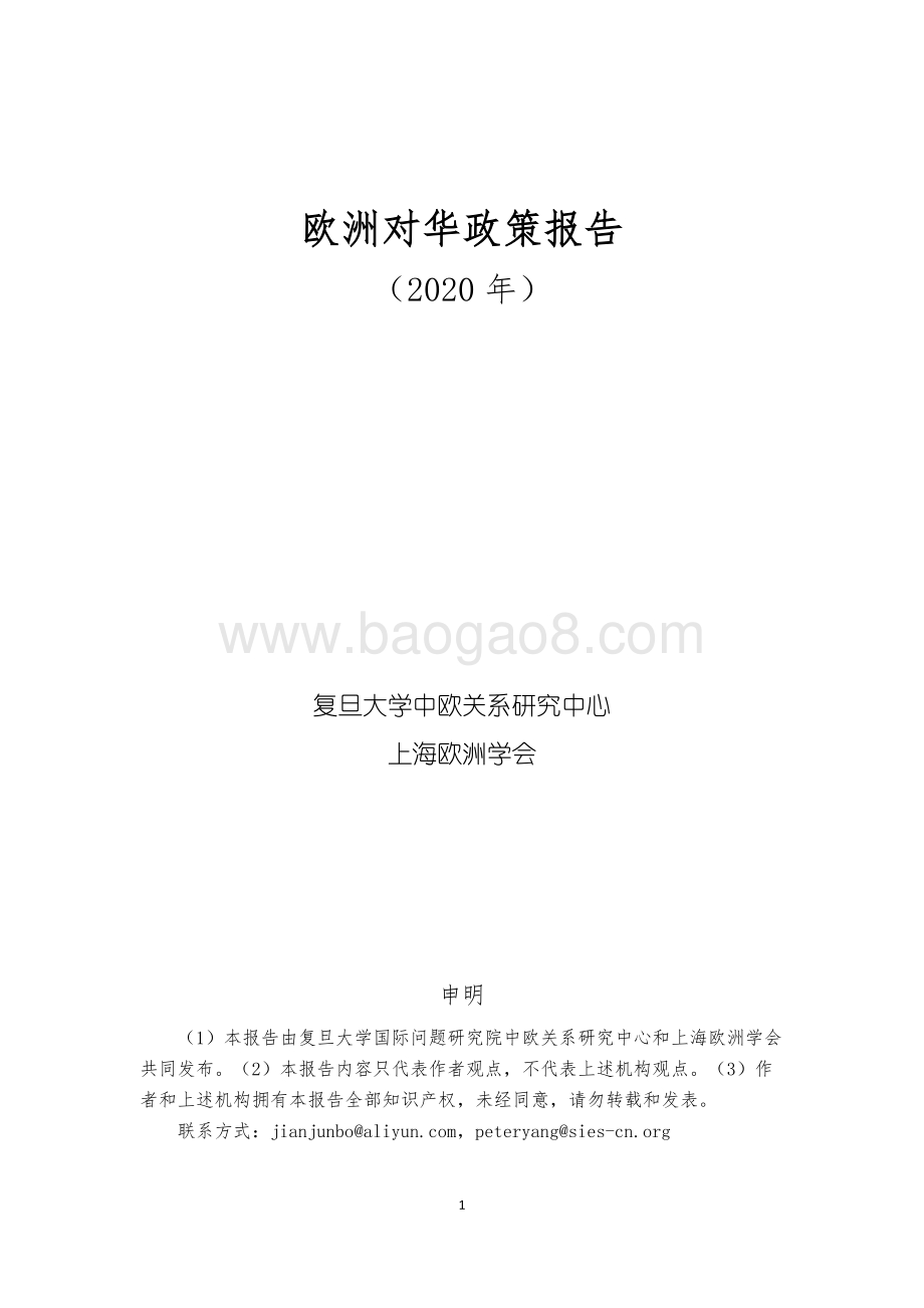 2020年欧洲对华政策报告.pdf_第2页