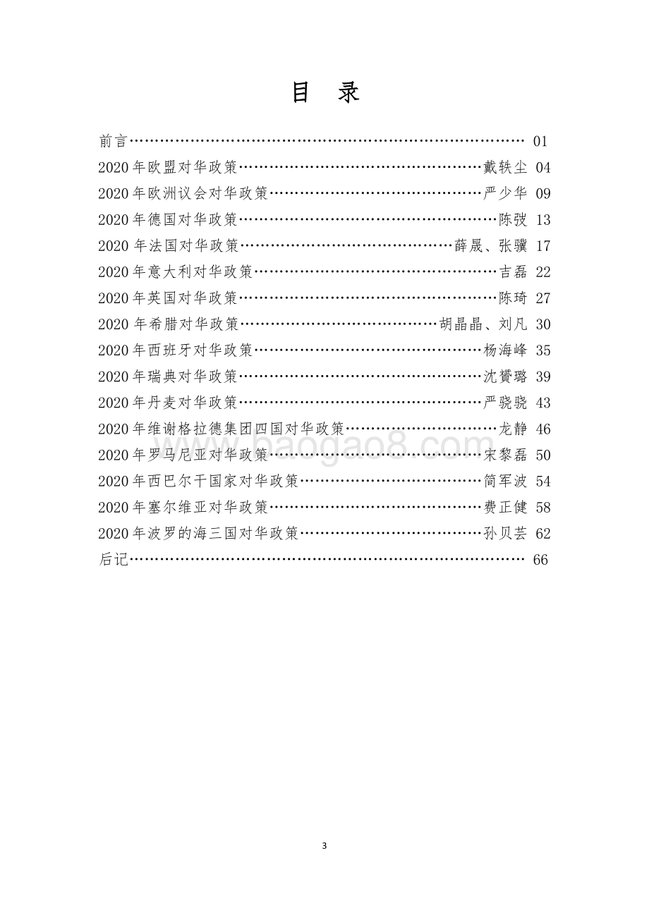 2020年欧洲对华政策报告.pdf_第4页