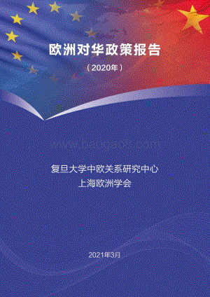 2020年欧洲对华政策报告.pdf