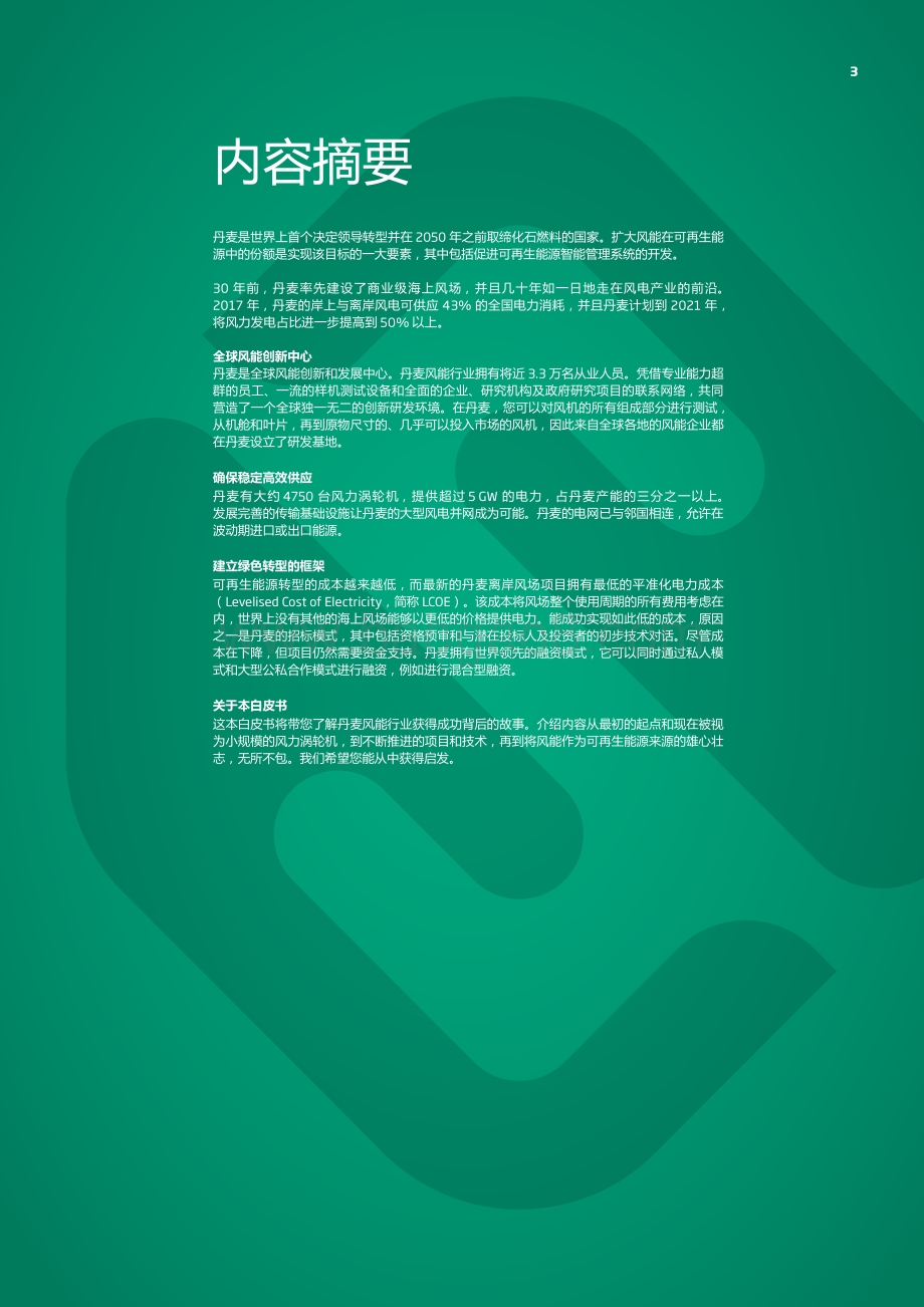 风电发展突飞猛进：风能如何改变了丹麦的能源系统.pdf_第3页
