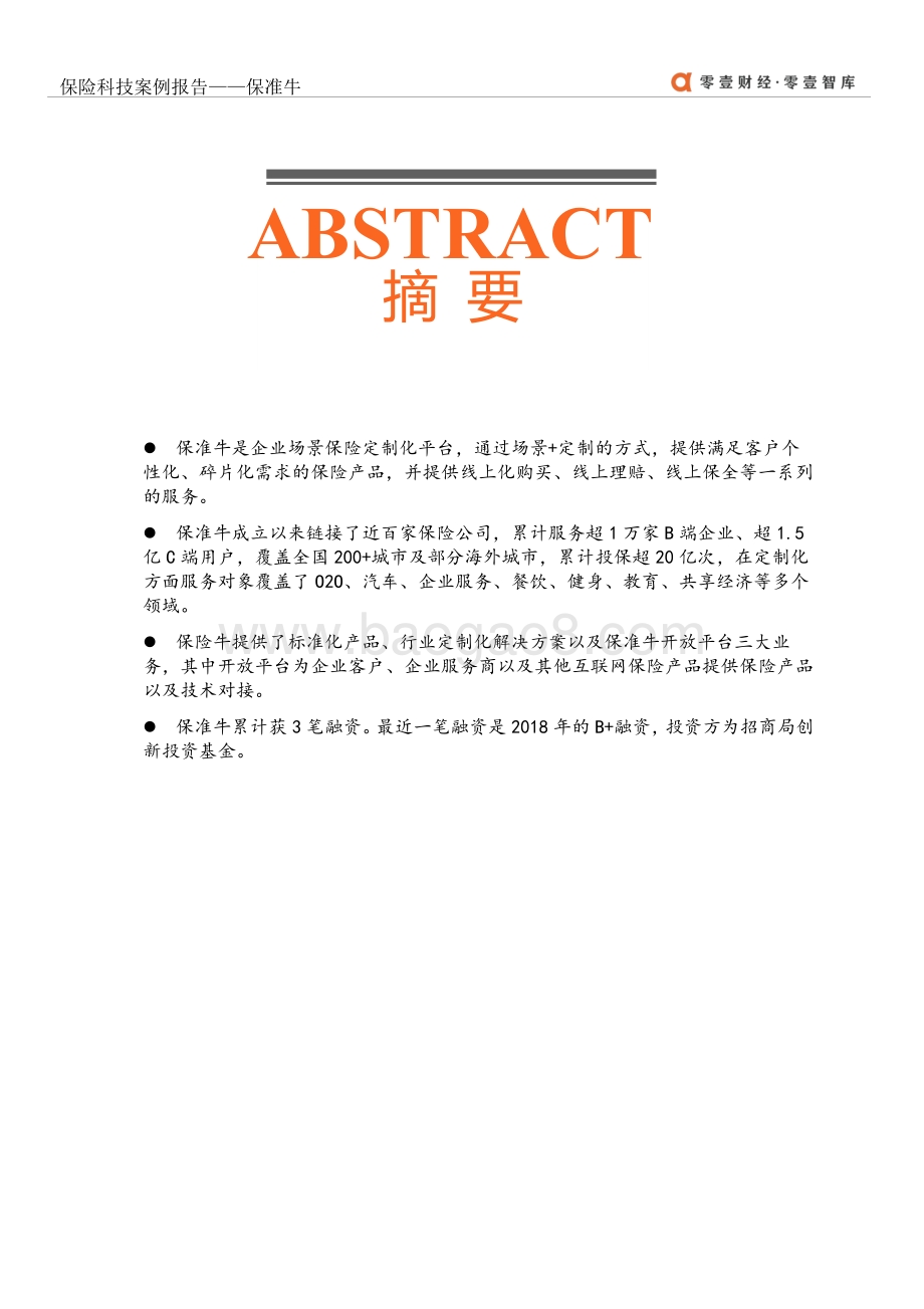 保险科技案例报告：保准牛.pdf_第2页