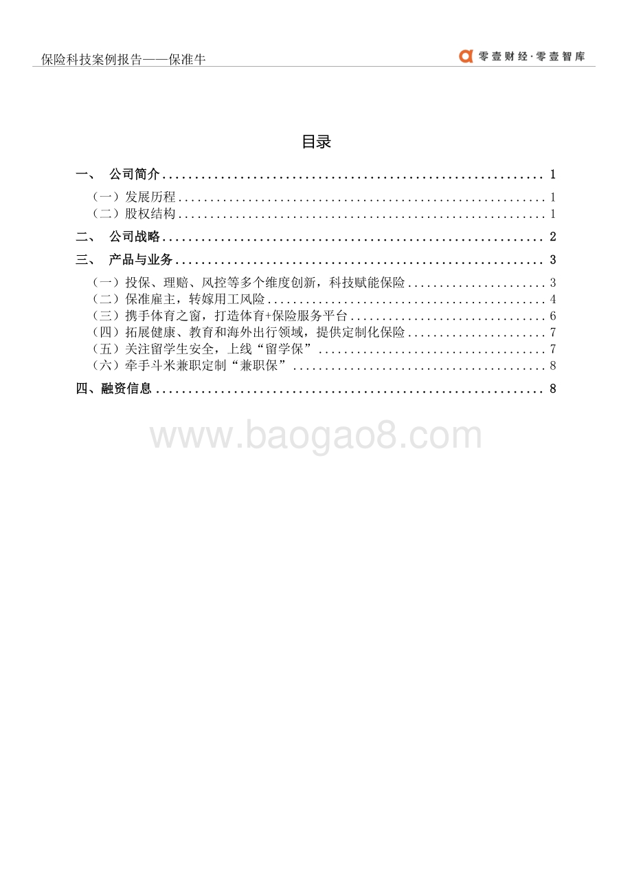 保险科技案例报告：保准牛.pdf_第3页