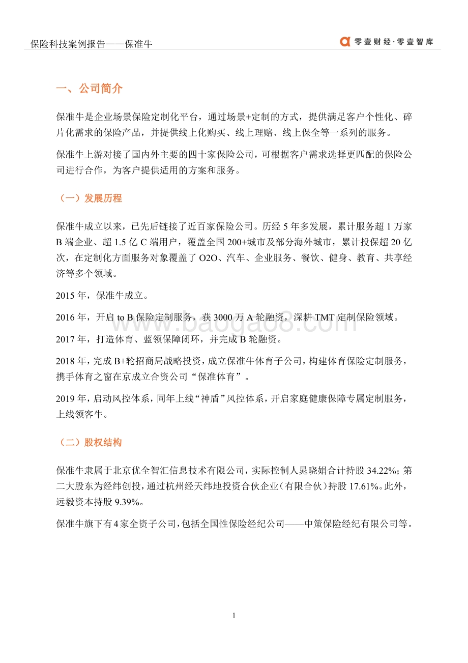 保险科技案例报告：保准牛.pdf_第4页