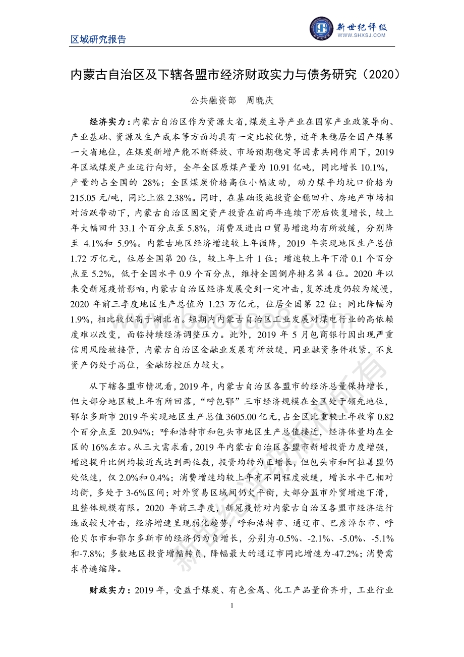 2020内蒙古自治区及下辖各盟市经济财政实力与债务研究.pdf_第1页