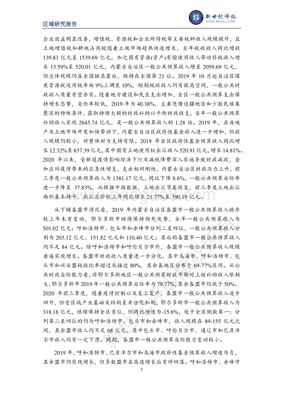 2020内蒙古自治区及下辖各盟市经济财政实力与债务研究.pdf_第2页