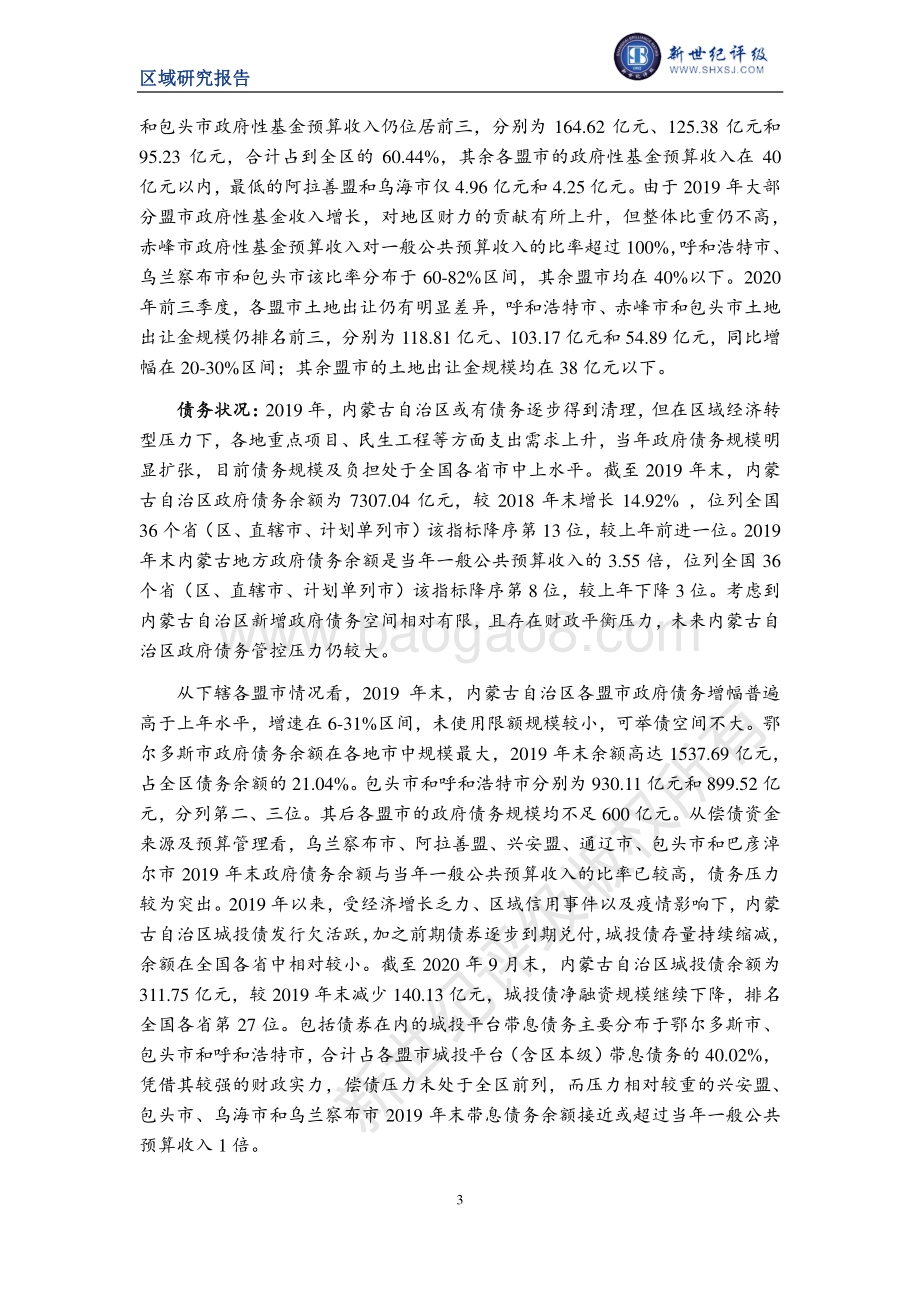 2020内蒙古自治区及下辖各盟市经济财政实力与债务研究.pdf_第3页