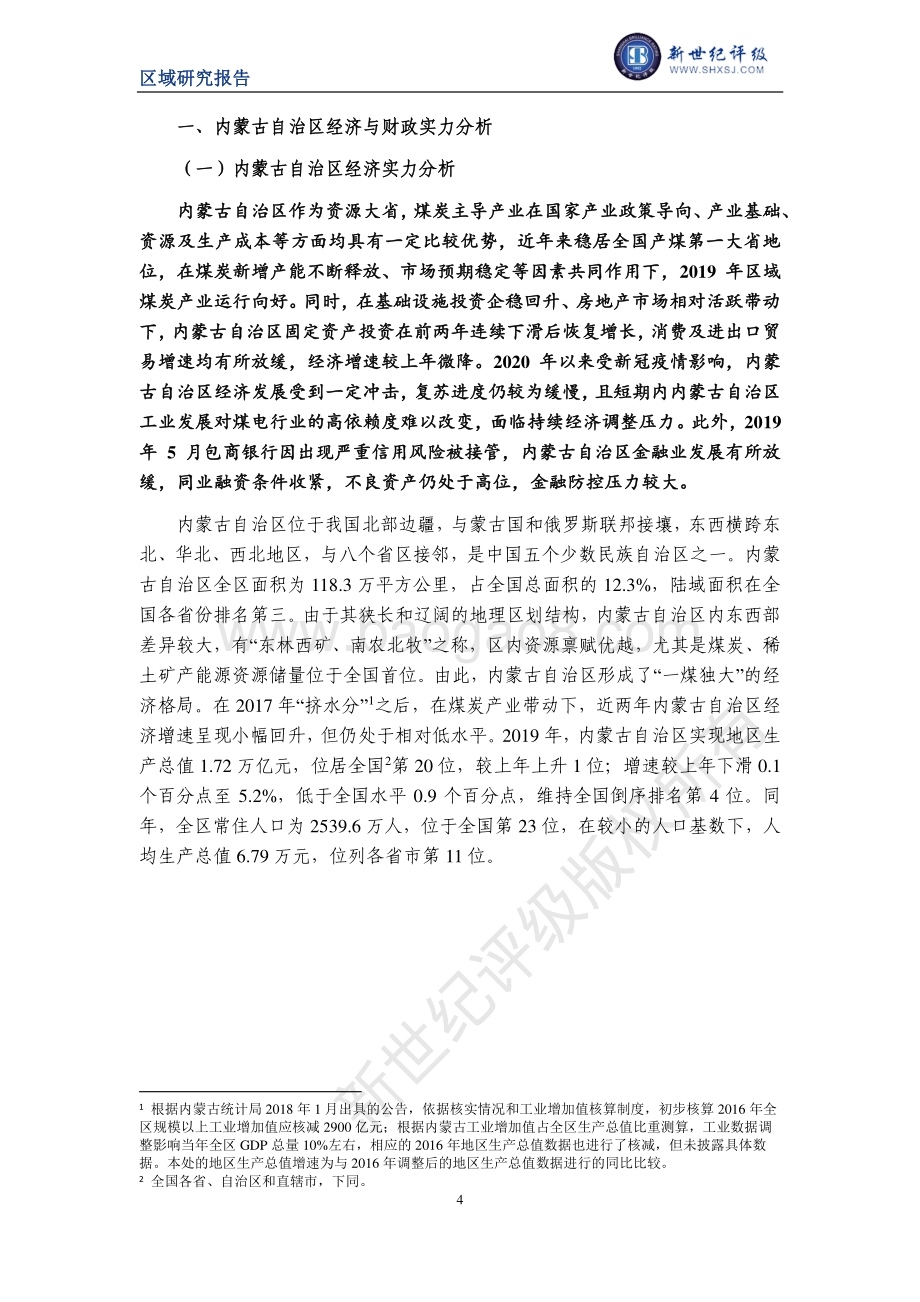 2020内蒙古自治区及下辖各盟市经济财政实力与债务研究.pdf_第4页
