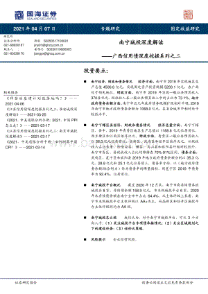 广西信用债深度挖掘系列之二：南宁城投深度解读.pdf