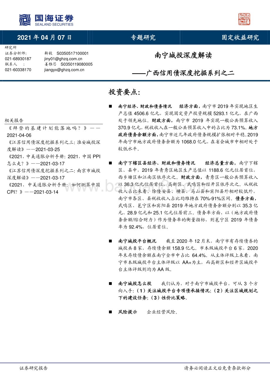广西信用债深度挖掘系列之二：南宁城投深度解读.pdf_第1页