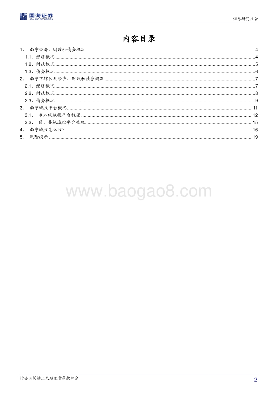 广西信用债深度挖掘系列之二：南宁城投深度解读.pdf_第2页