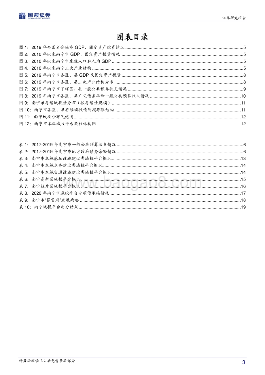 广西信用债深度挖掘系列之二：南宁城投深度解读.pdf_第3页