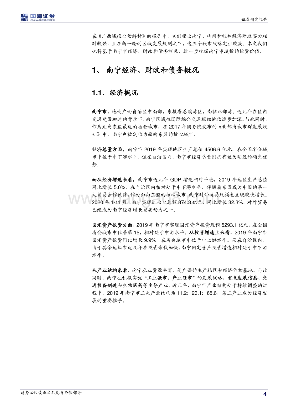 广西信用债深度挖掘系列之二：南宁城投深度解读.pdf_第4页