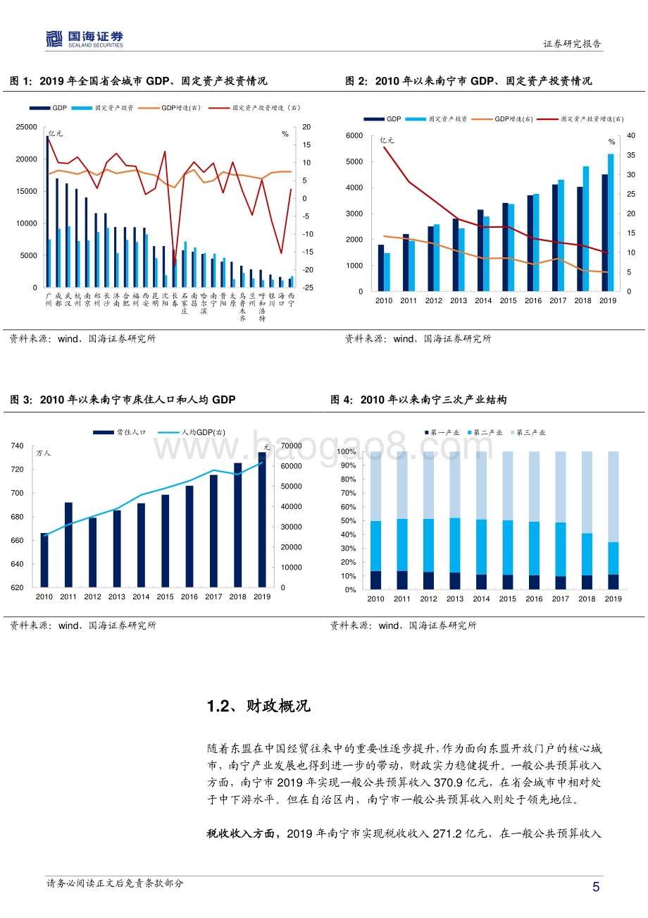 广西信用债深度挖掘系列之二：南宁城投深度解读.pdf_第5页