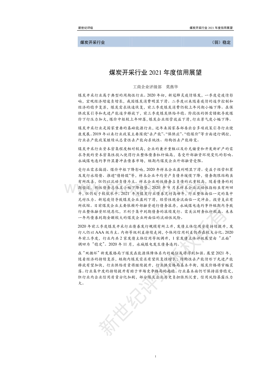 煤炭开采行业2021年度信用展望.pdf_第1页