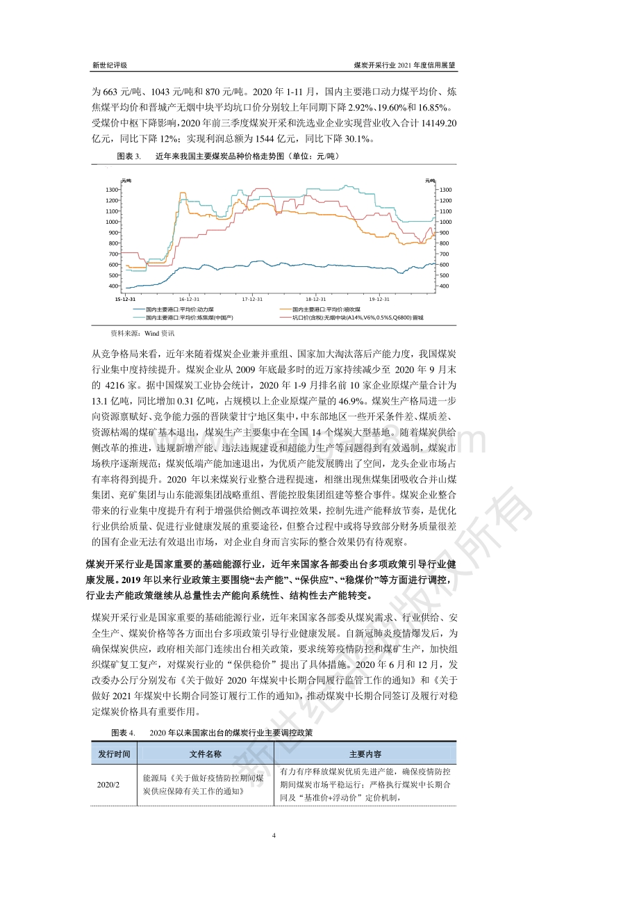 煤炭开采行业2021年度信用展望.pdf_第4页