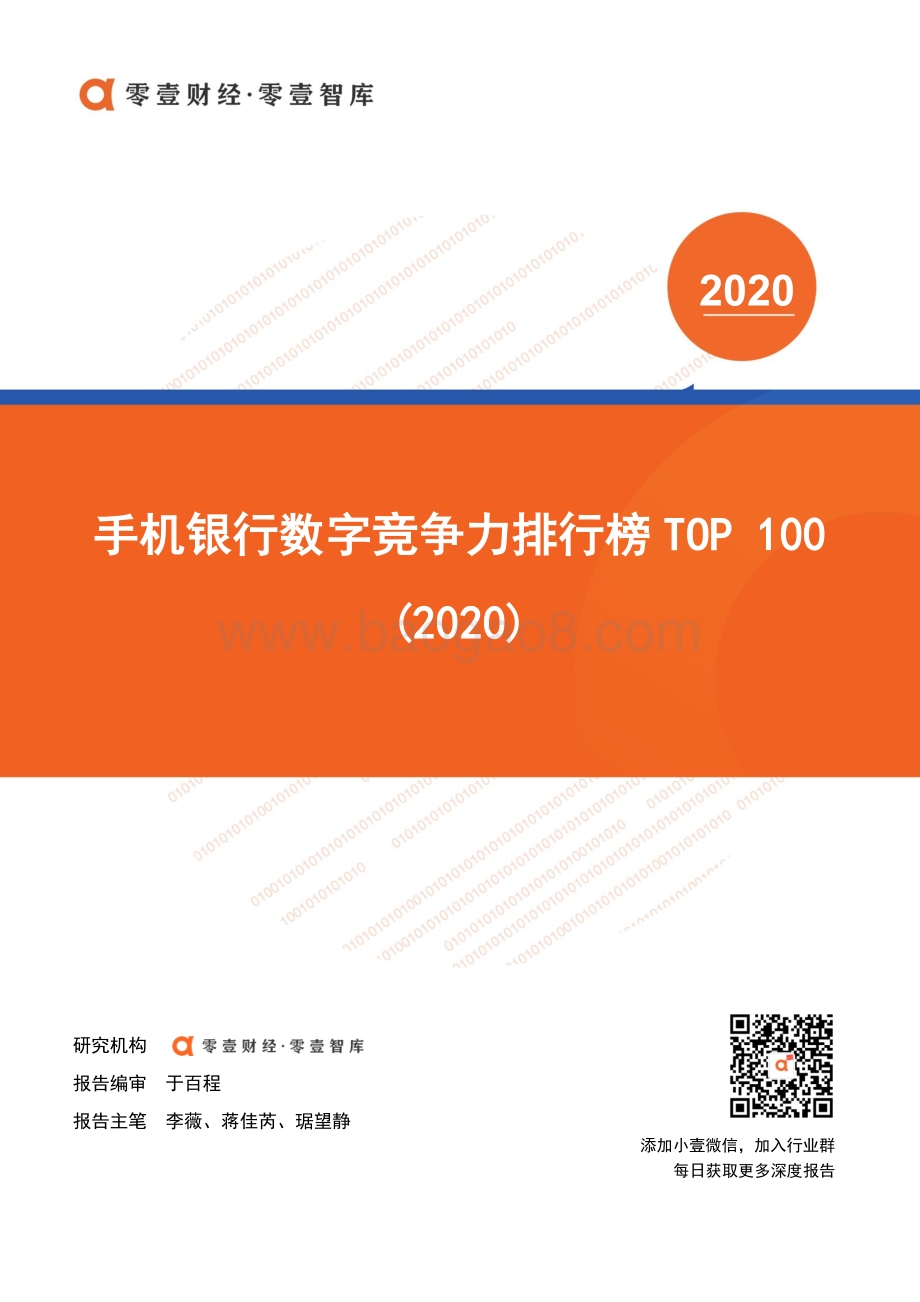2020手机银行数字竞争力排行榜TOP100.pdf_第1页