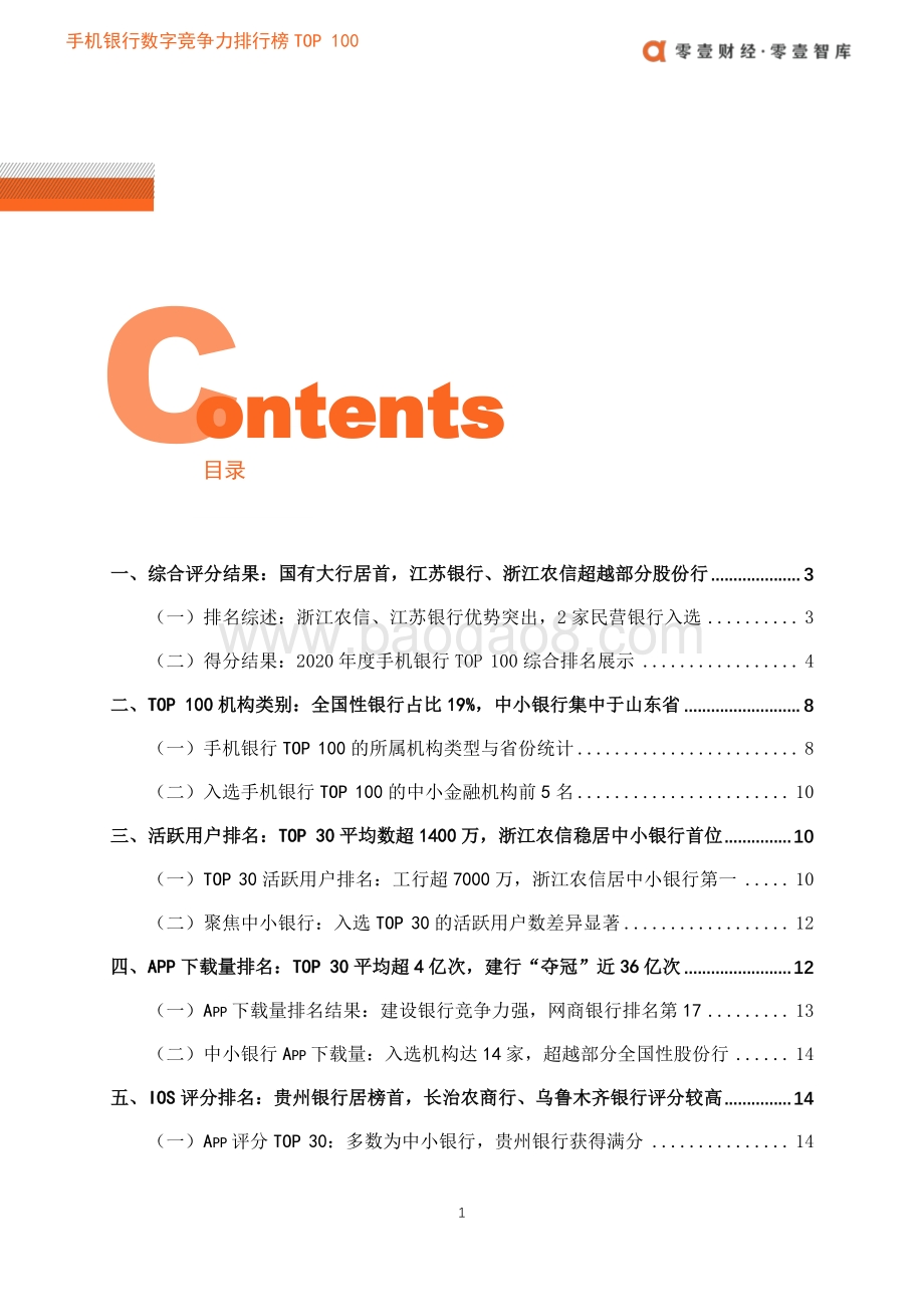2020手机银行数字竞争力排行榜TOP100.pdf_第4页