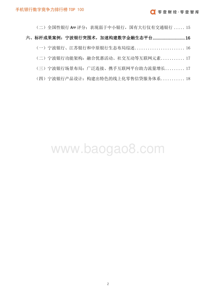 2020手机银行数字竞争力排行榜TOP100.pdf_第5页